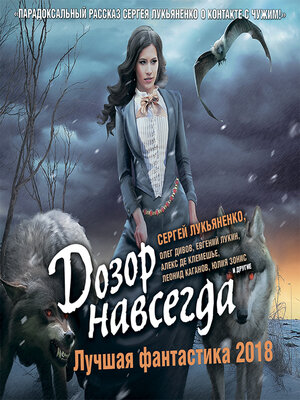 cover image of Дозор навсегда. Лучшая фантастика 2018 (сборник)